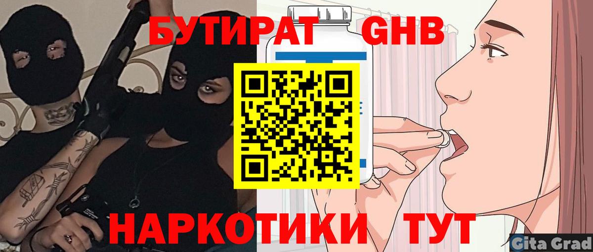 БУТИРАТ  Вход с VPN  Новочеркасск  БУТИРАТ GHB 