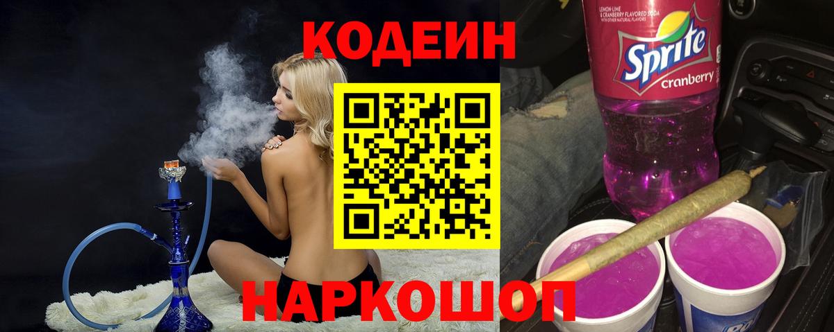 Codein напиток Lean (лин)  Вход с VPN  Кодеин Purple Drank  Новочеркасск 
